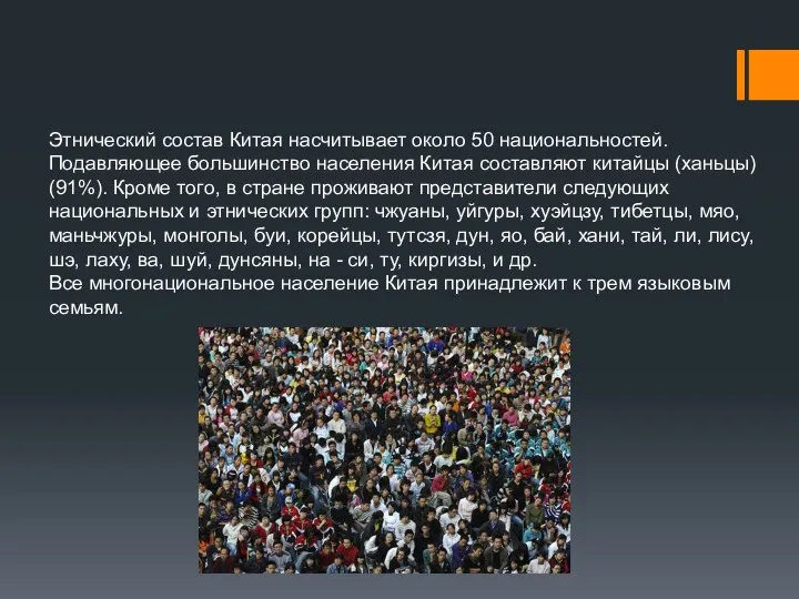 Этнический состав Китая насчитывает около 50 национальностей. Подавляющее большинство населения Китая