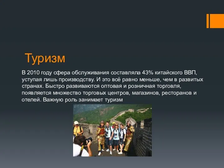 Туризм В 2010 году сфера обслуживания составляла 43% китайского ВВП, уступая