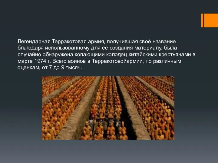 Легендарная Терракотовая армия, получившая своё название благодаря использованному для её создания