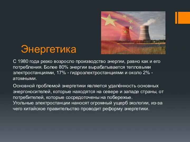 Энергетика С 1980 года резко возросло производство энергии, равно как и