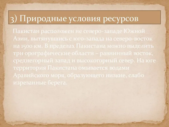 Пакистан расположен не северо-западе Южной Азии, вытянувшись с юго-запада на северо-восток