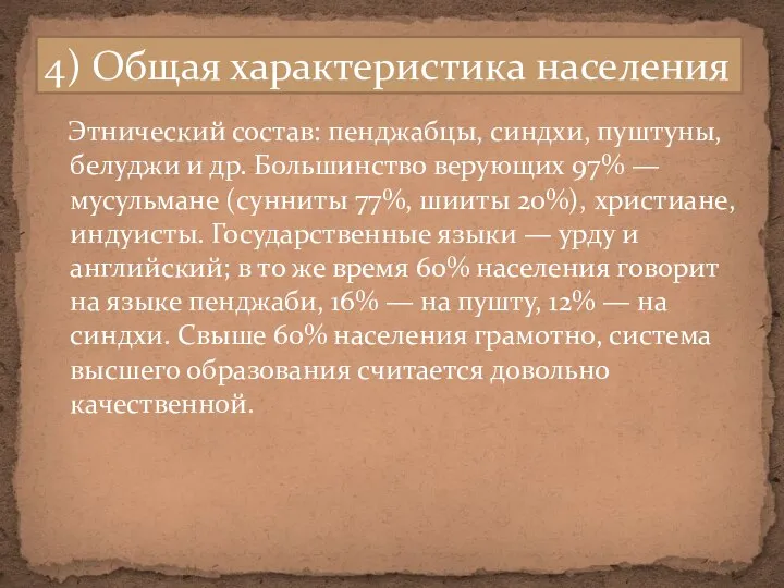 Этнический состав: пенджабцы, синдхи, пуштуны, белуджи и др. Большинство верующих 97%