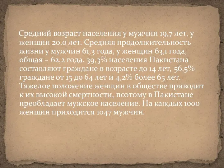 Средний возраст населения у мужчин 19,7 лет, у женщин 20,0 лет.