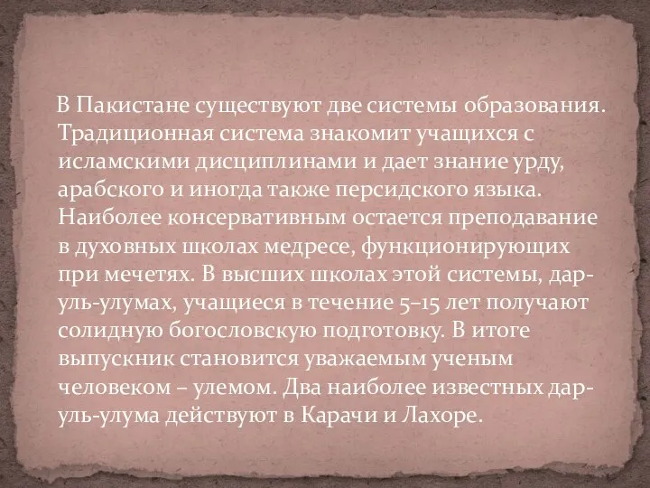 В Пакистане существуют две системы образования. Традиционная система знакомит учащихся с