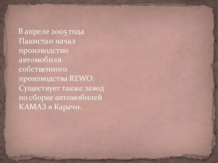 В апреле 2005 года Пакистан начал производство автомобиля собственного производства REWO.