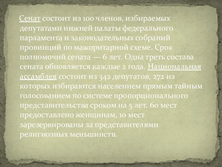 Сенат состоит из 100 членов, избираемых депутатами нижней палаты федерального парламента