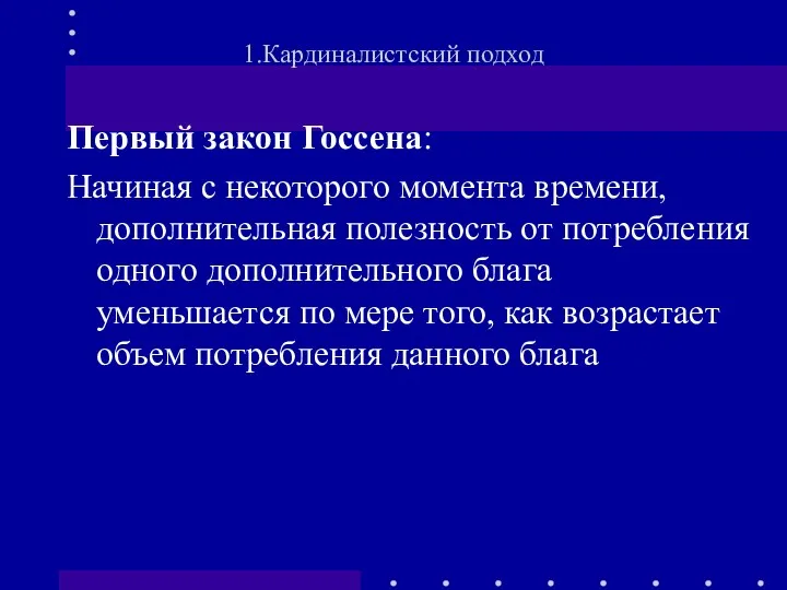 Первый закон Госсена: Начиная с некоторого момента времени, дополнительная полезность от