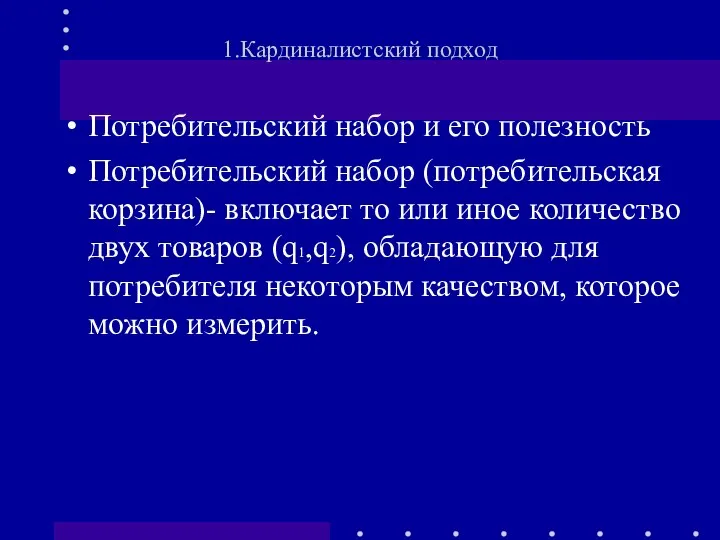 Потребительский набор и его полезность Потребительский набор (потребительская корзина)- включает то