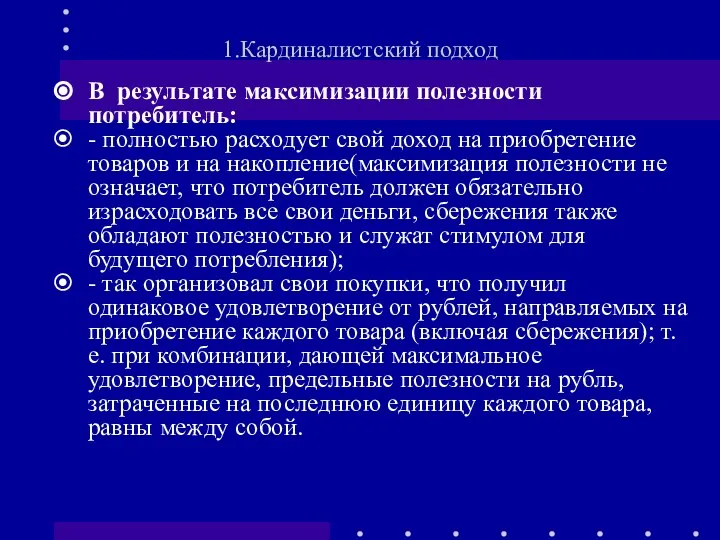 В результате максимизации полезности потребитель: - полностью расходует свой доход на