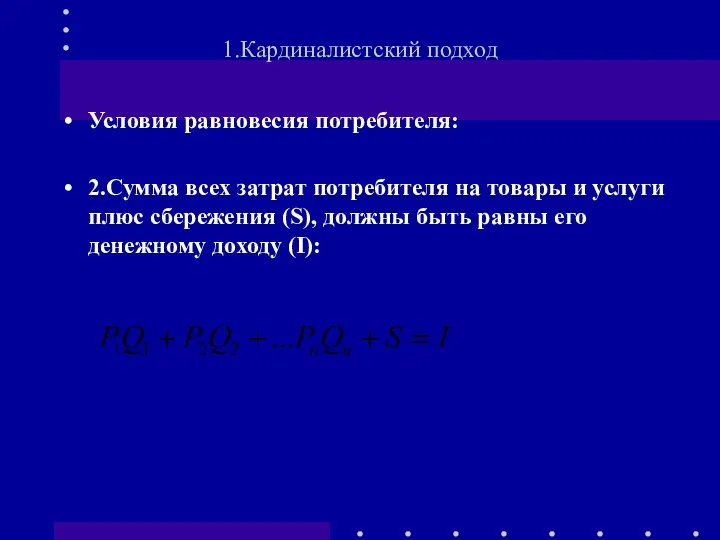 Условия равновесия потребителя: 2.Сумма всех затрат потребителя на товары и услуги