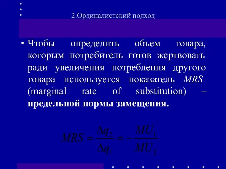 Чтобы определить объем товара, которым потребитель готов жертвовать ради увеличения потребления