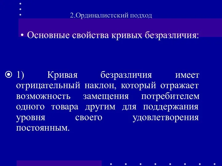 1) Кривая безразличия имеет отрицательный наклон, который отражает возможность замещения потребителем