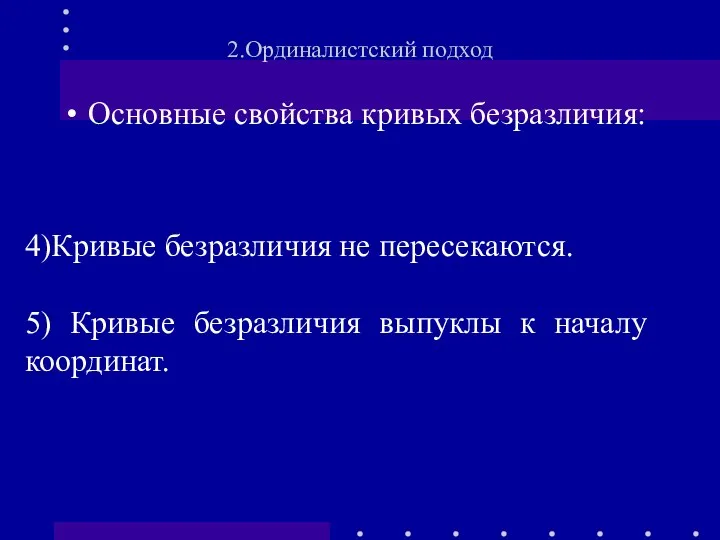 Основные свойства кривых безразличия: 2.Ординалистский подход 4)Кривые безразличия не пересекаются. 5)