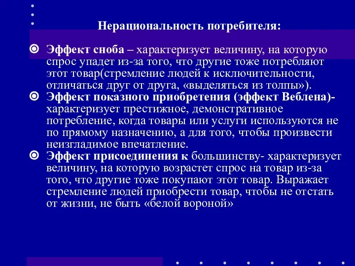 Нерациональность потребителя: Эффект сноба – характеризует величину, на которую спрос упадет