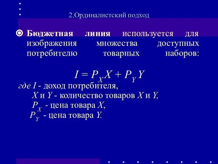 Бюджетная линия используется для изображения множества доступных потребителю товарных наборов: I