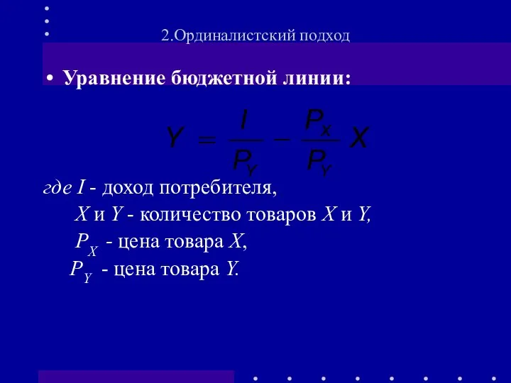 Уравнение бюджетной линии: где I - доход потребителя, Х и Y