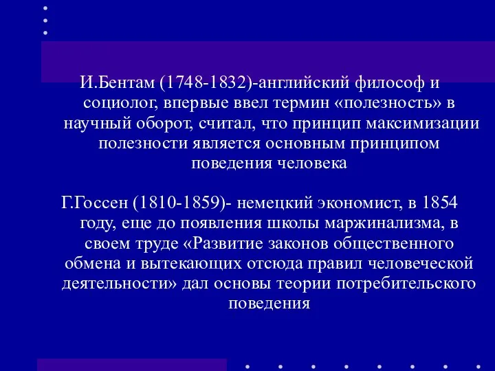 И.Бентам (1748-1832)-английский философ и социолог, впервые ввел термин «полезность» в научный