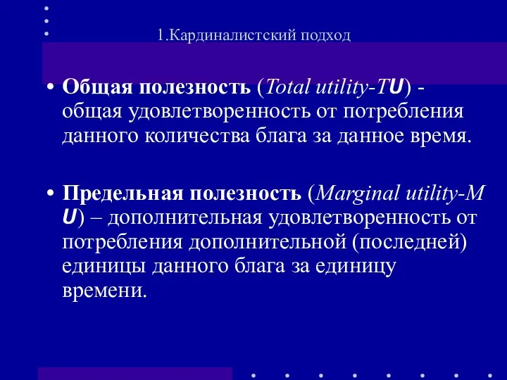 Общая полезность (Total utility-T?) - общая удовлетворенность от потребления данного количества