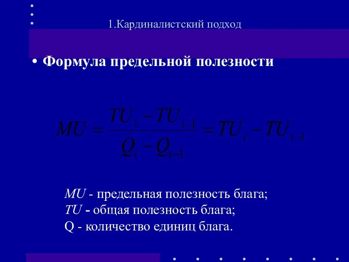 Формула предельной полезности 1.Кардиналистский подход MU - предельная полезность блага; ТU