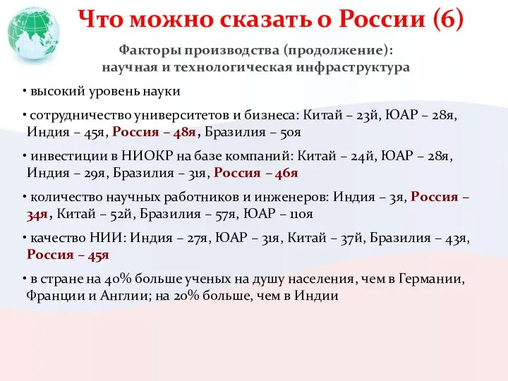 Что можно сказать о России (6) Факторы производства (продолжение): научная и