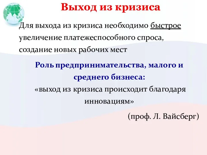 Выход из кризиса Для выхода из кризиса необходимо быстрое увеличение платежеспособного