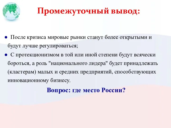 Промежуточный вывод: После кризиса мировые рынки станут более открытыми и будут