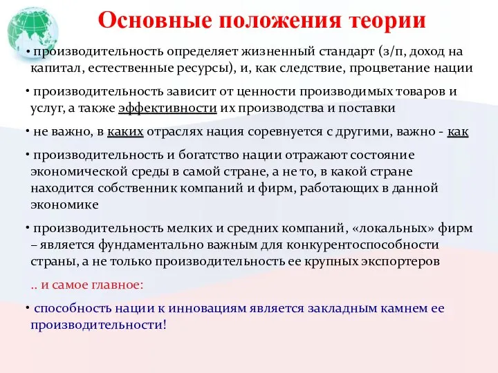 Основные положения теории производительность определяет жизненный стандарт (з/п, доход на капитал,