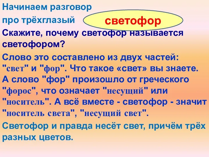 Начинаем разговор про трёхглазый Скажите, почему светофор называется светофором? Слово это