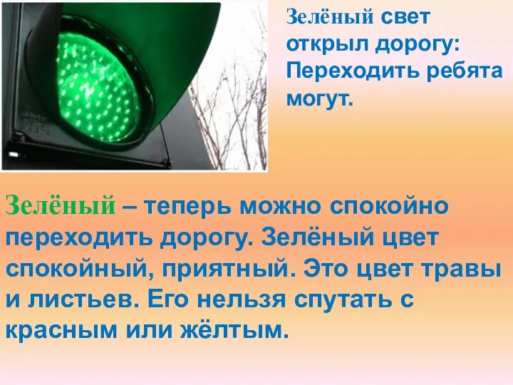 Зелёный свет открыл дорогу: Переходить ребята могут. Зелёный – теперь можно