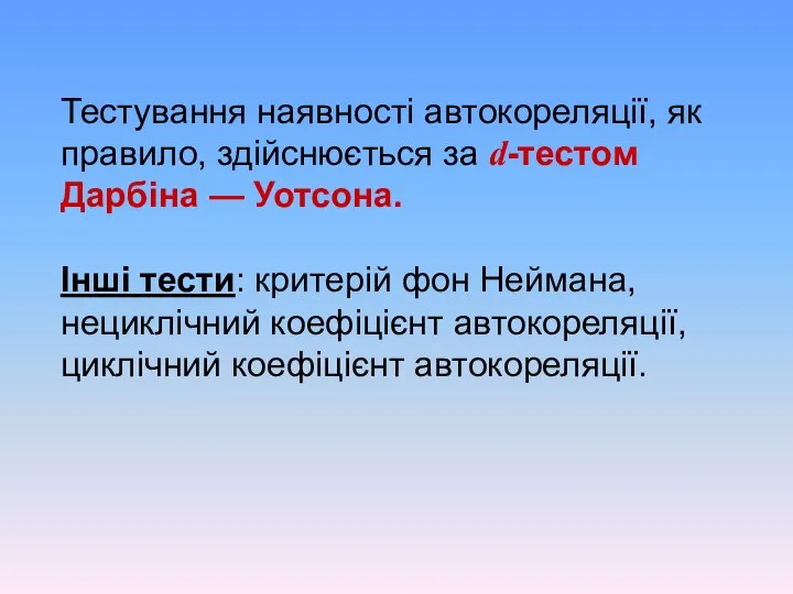 Тестування наявності автокореляції, як правило, здійснюється за d-тестом Дарбіна — Уотсона.