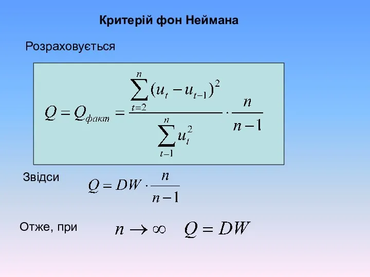 Критерій фон Неймана Розраховується Звідси Отже, при