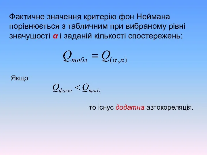 Фактичне значення критерію фон Неймана порівнюється з табличним при вибраному рівні