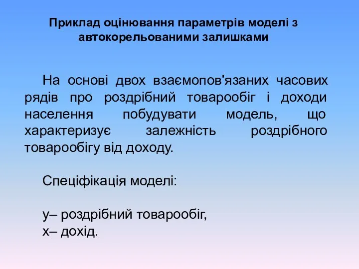 Приклад оцінювання параметрів моделі з автокорельованими залишками На основі двох взаємопов'язаних