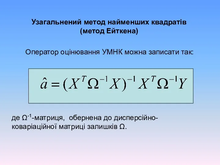 Узагальнений метод найменших квадратів (метод Ейткена) Оператор оцінювання УМНК можна записати