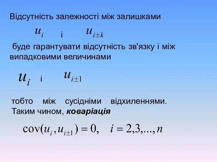 Відсутність залежності між залишками і буде гарантувати відсутність зв'язку і між