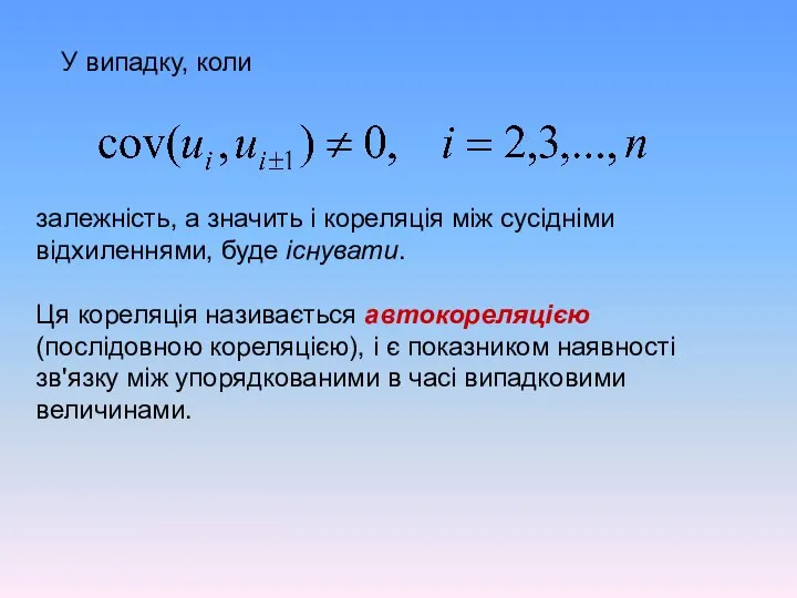 У випадку, коли залежність, а значить і кореляція між сусідніми відхиленнями,