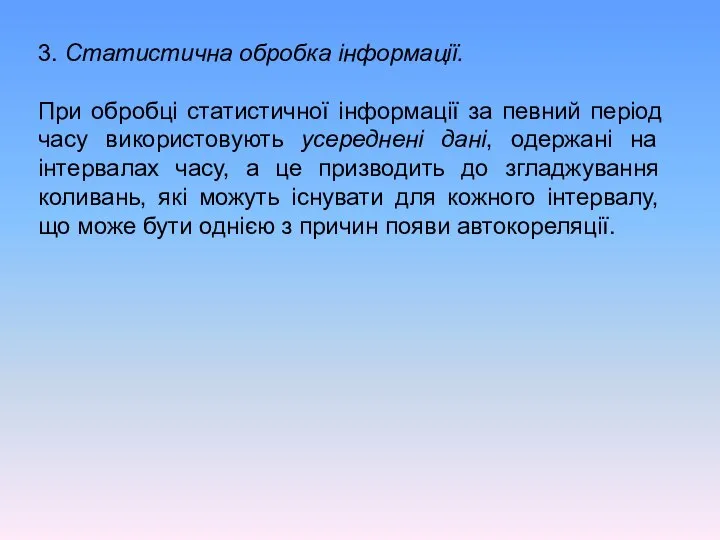 3. Статистична обробка інформації. При обробці статистичної інформації за певний період