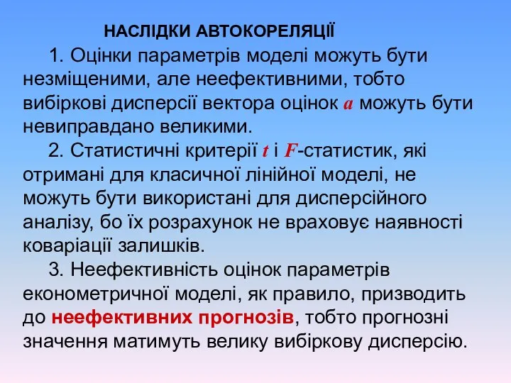 НАСЛІДКИ АВТОКОРЕЛЯЦІЇ 1. Оцінки параметрів моделі можуть бути незміщеними, але неефективними,