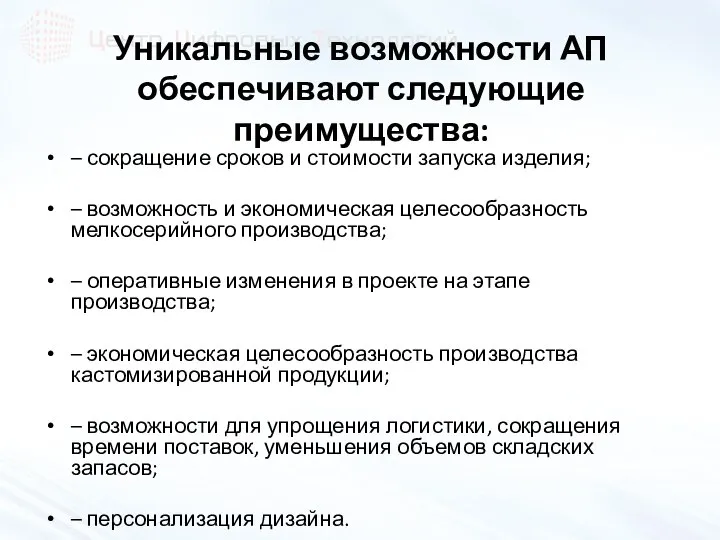 Уникальные возможности АП обеспечивают следующие преимущества: – сокращение сроков и стоимости