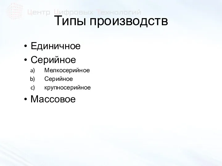 Типы производств Единичное Серийное Мелкосерийное Серийное крупносерийное Массовое