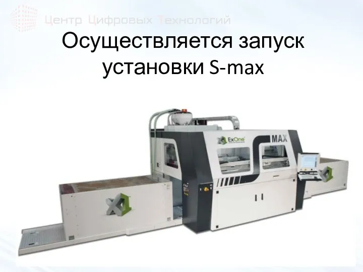 Осуществляется запуск установки S-max