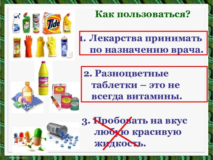 Лекарства принимать по назначению врача. Как пользоваться? 2. Разноцветные таблетки –