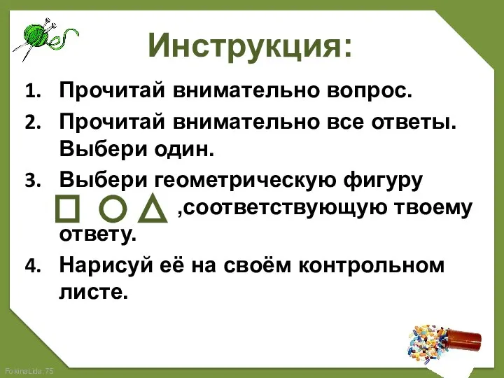 Инструкция: Прочитай внимательно вопрос. Прочитай внимательно все ответы. Выбери один. Выбери