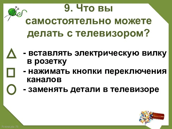 9. Что вы самостоятельно можете делать с телевизором? - вставлять электрическую