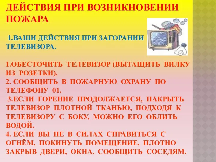 ДЕЙСТВИЯ ПРИ ВОЗНИКНОВЕНИИ ПОЖАРА 1.ВАШИ ДЕЙСТВИЯ ПРИ ЗАГОРАНИИ ТЕЛЕВИЗОРА. 1.ОБЕСТОЧИТЬ ТЕЛЕВИЗОР