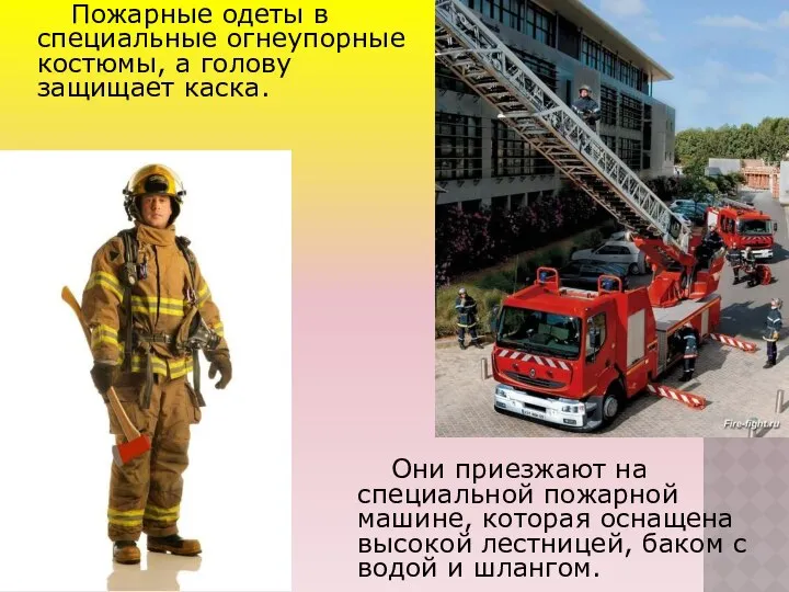 Пожарные одеты в специальные огнеупорные костюмы, а голову защищает каска. Они
