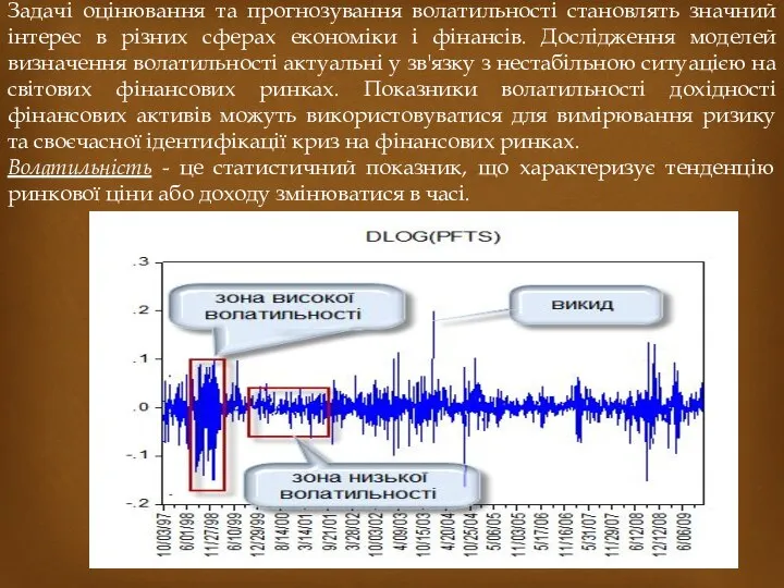 Задачі оцінювання та прогнозування волатильності становлять значний інтерес в різних сферах