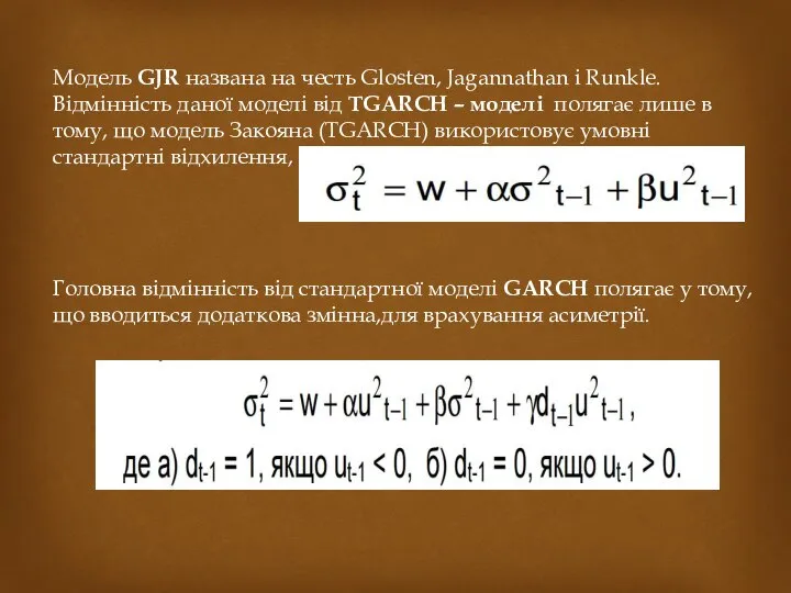 Модель GJR названа на честь Glosten, Jagannathan і Runkle. Відмінність даної