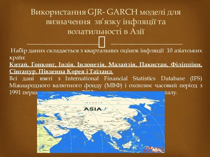 Використання GJR- GARCH моделі для визначення зв’язку інфляції та волатильності в