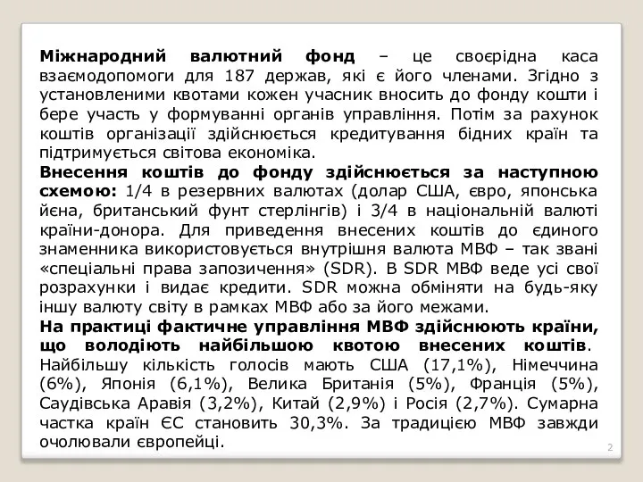 Міжнародний валютний фонд – це своєрідна каса взаємодопомоги для 187 держав,